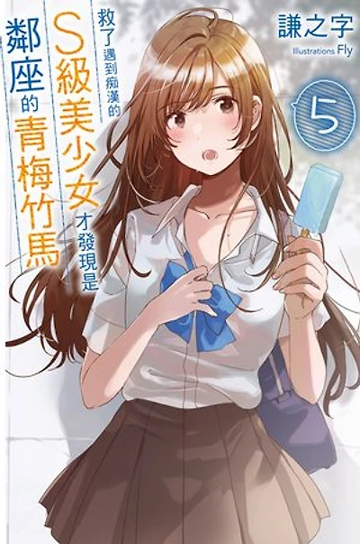 救了遇到痴漢的S級美少女才發現是鄰座的青梅竹馬5