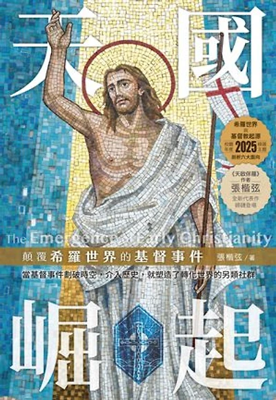 天國崛起:顛覆希羅世界的基督事件: The Emergence of Early Christianity: How the Christ-Event Changed the Greco-Roman World