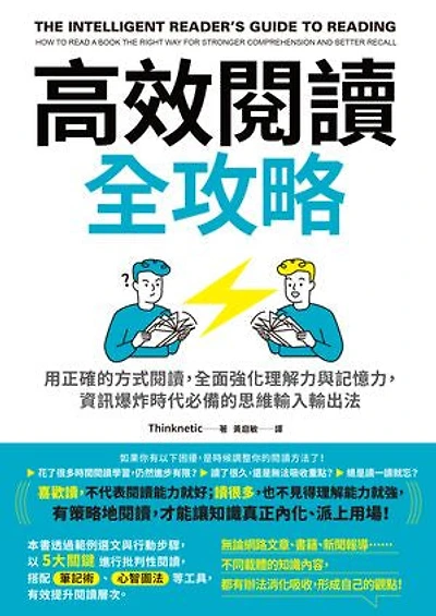 高效閱讀全攻略：用正確的方式閱讀，全面強化理解力與記憶力，資訊爆炸時代必備的思維輸入輸出法: The Intelligent Reader’s Guide To Reading: How To Read A Book The Right Way For Stronger Comprehension And Better Recall