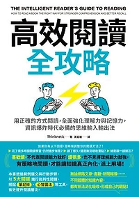 高效閱讀全攻略：用正確的方式閱讀，全面強化理解力與記憶力，資訊爆炸時代必備的思維輸入輸出法: The Intelligent Reader’s Guide To Reading: How To Read A Book The Right Way For Stronger Comprehension And Better Recall
