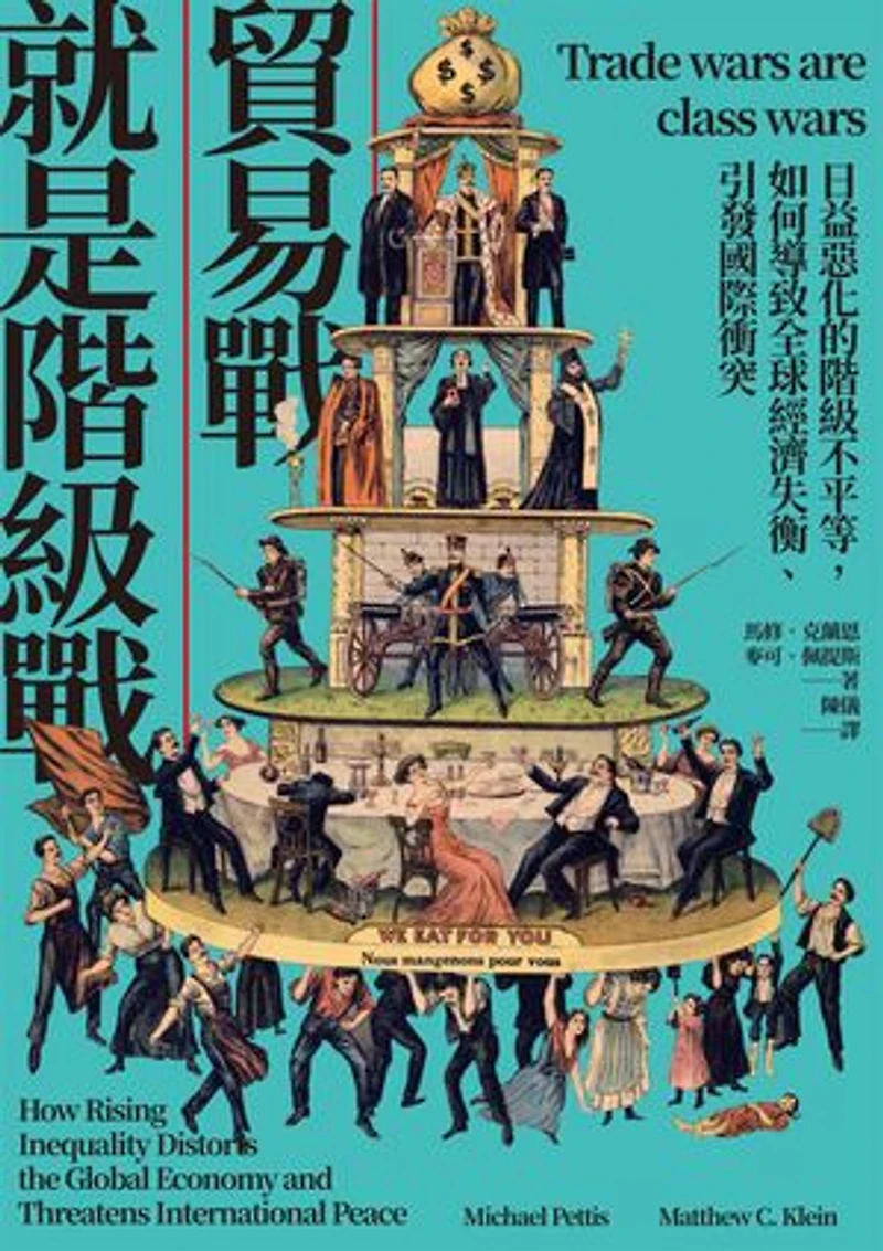 貿易戰就是階級戰:日益惡化的階級不平等,如何導致全球經濟失衡、引發國際衝突: Trade Wars Are Class Wars: How Rising Inequality Distorts the Global Economy and Threatens International Peace