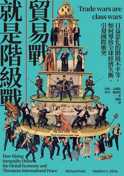 貿易戰就是階級戰:日益惡化的階級不平等,如何導致全球經濟失衡、引發國際衝突: Trade Wars Are Class Wars: How Rising Inequality Distorts the Global Economy and Threatens International Peace