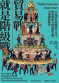 貿易戰就是階級戰：日益惡化的階級不平等，如何導致全球經濟失衡、引發國際衝突: Trade Wars Are Class Wars: How Rising Inequality Distorts the Global Economy and Threatens International Peace