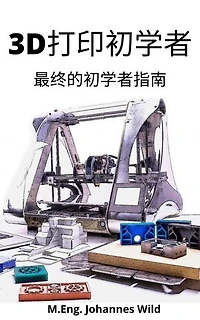 3D打印初学者: 最终的初学者指南