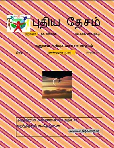 15. புதிய தேசம் - பிப்ரவரி 2017: நிறுவனர் : நா. விக்ரமன் - பல்சுவை மாத இதழ்