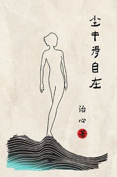 Feel Free in this Mortal Life: Simplified Chinese Edition