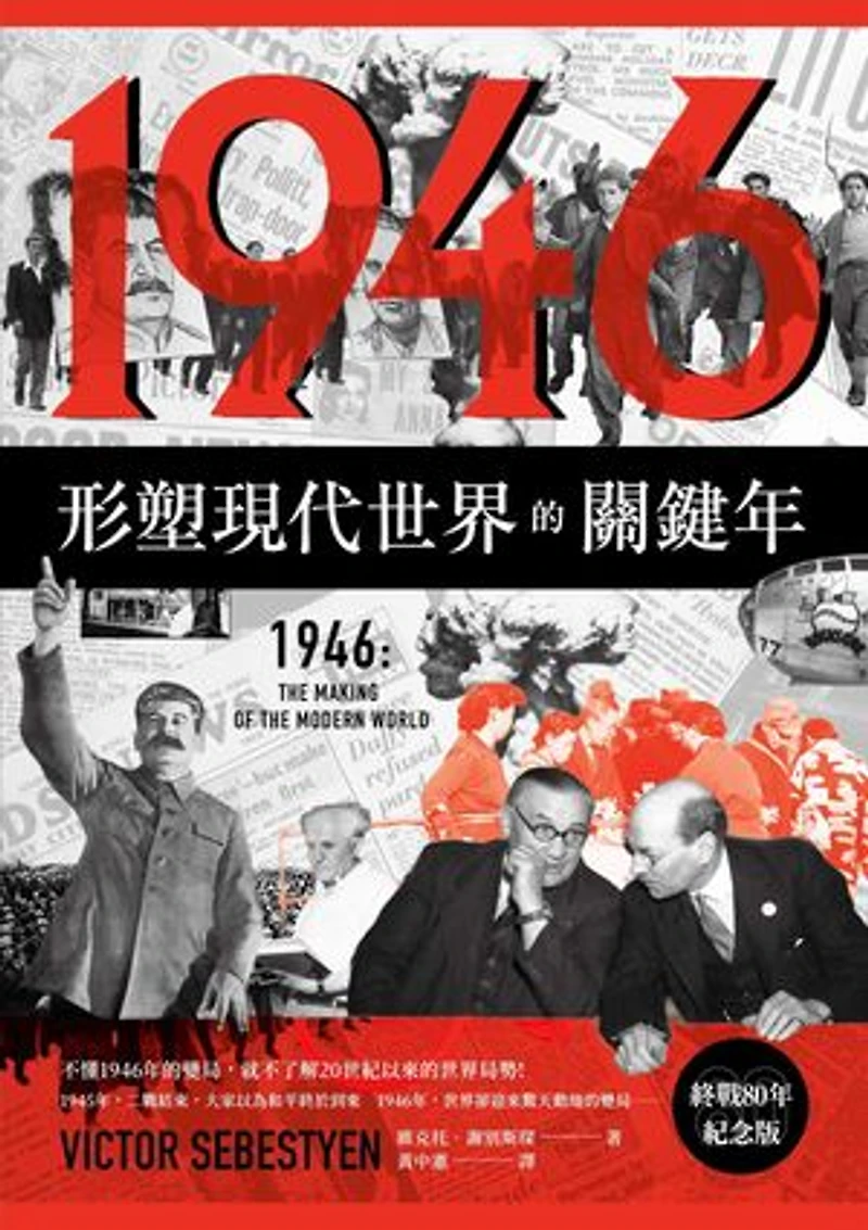 1946【終戰80年紀念版】:形塑現代世界的關鍵年: 1946:The Making of the Modern World