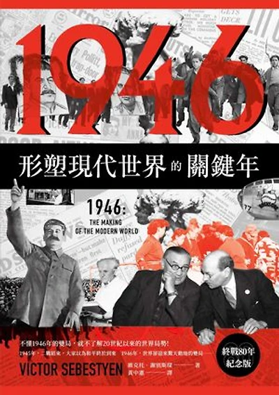 1946【終戰80年紀念版】：形塑現代世界的關鍵年: 1946：The Making of the Modern World