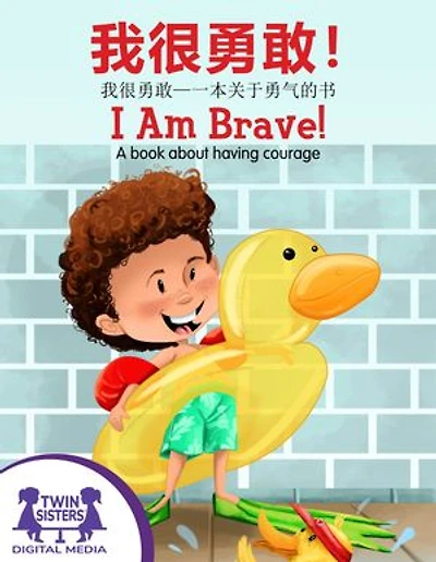 我很勇敢! / I Am Brave!