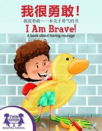 我很勇敢！ / I Am Brave!