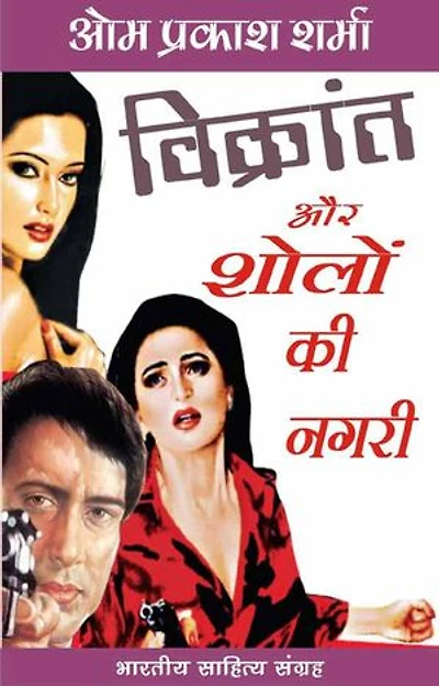 Vikrant Aur Sholo Ki Nagari (Hindi Novel): विक्रांत और शोलों की नगरी (उपन्यास)