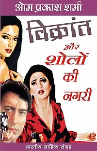 Vikrant Aur Sholo Ki Nagari (Hindi Novel): विक्रांत और शोलों की नगरी (उपन्यास)