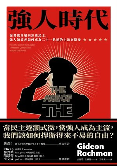 強人時代：從獨裁專屬到滲透民主，強人領導者如何成為二十一世紀的主流與隱憂: The Age of The Strongman: How the Cult of the Leader Threatens Democracy around the World