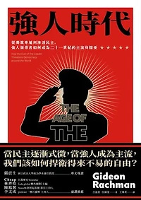 強人時代：從獨裁專屬到滲透民主，強人領導者如何成為二十一世紀的主流與隱憂: The Age of The Strongman: How the Cult of the Leader Threatens Democracy around the World