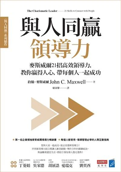 與人同贏領導力：麥斯威爾21招高效領導力，教你贏得人心，帶每個人一起成功: The Charismatic Leader: 21 Skills to Connect with People