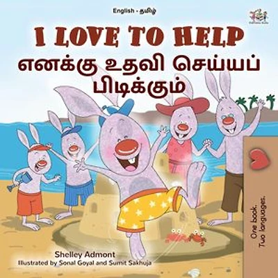 I Love to Help எனக்கு உதவி செய்யப் பிடிக்கும்: English Tamil Bilingual Collection