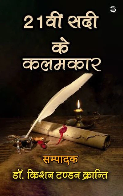 21veen Sadi ke kalamkar: (Sajha Kavy Sangrah)