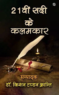 21veen Sadi ke kalamkar: (Sajha Kavy Sangrah)