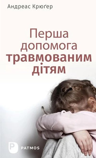 Перша допомога травмованим дітям - Erste Hilfe für traumatisierte Kinder (ukrainische Fassung): Mit einem Vorwort von Luise Reddemann