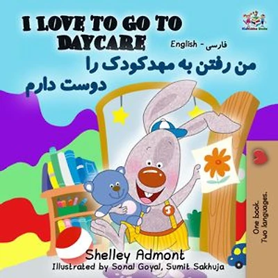 I Love to Go to Daycare (English Farsi Persian Bilingual Book): English Farsi Bilingual Collection