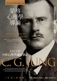 榮格心理學導論：1925年分析心理學講座筆記: Introduction to Jungian Psychology: Notes of the Seminar on Analytical Psychology Given in 1925