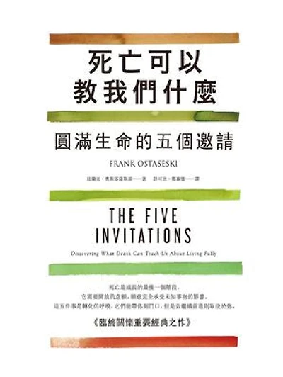 死亡可以教我們什麼:圓滿生命的五個邀請: The Five Invitations: Discovering What Death Can Teach Us About Living Fully