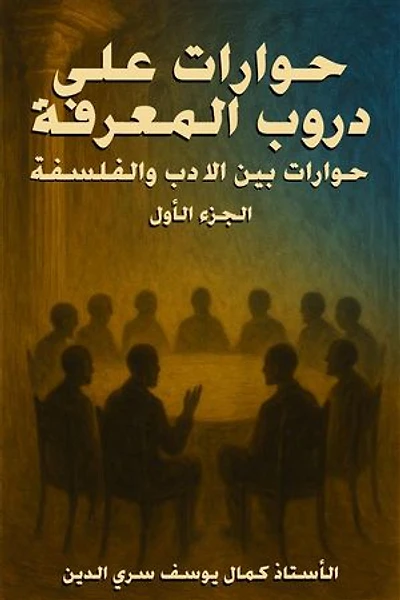Dialogues on the Paths of Knowledge: Dialogues between literature and philosophy
