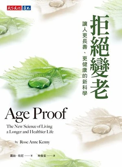 拒絕變老:讓人更長壽、更健康的新科學: Age Proof: The New Science of Living a Longer and Healthier Life
