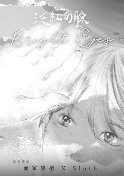 泛紅的臉：明亮雙眼: Fleeting: Bright Eyes