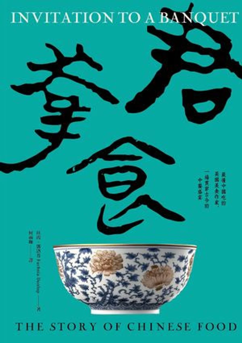 君幸食(吃好:喝好):最懂中國吃的英國美食作家:一場貫穿古今的中餐盛宴: Invitation to a Banquet: The Story of Chinese Food