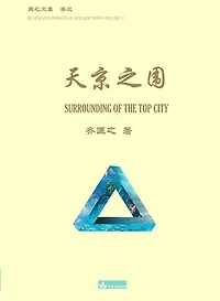 天京之围 Surrounding of the Top City