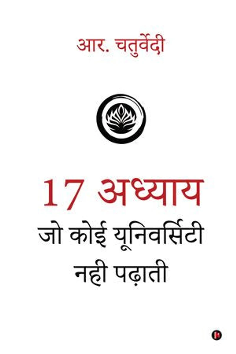 17 Adhyaay Jo Koi University Nahi Padhati / 17 अध्याय जो कोई यूनिवर्सिटी नही पढ़ाती