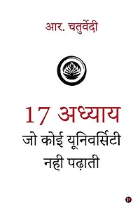 17 Adhyaay Jo Koi University Nahi Padhati / 17 अध्याय जो कोई यूनिवर्सिटी नही पढ़ाती
