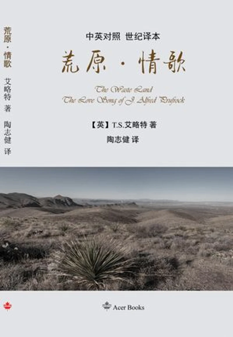 荒原·情歌 The Waste Land/The Love Song of J. Alfred Prufrock
