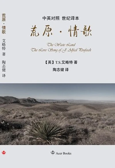 荒原·情歌 The Waste Land/The Love Song of J. Alfred Prufrock