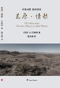 荒原·情歌 The Waste Land/The Love Song of J. Alfred Prufrock