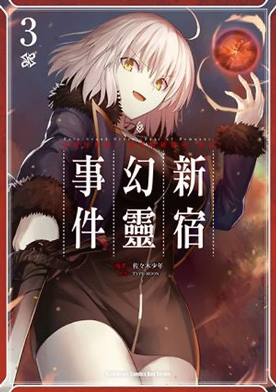 Fate/Grand Order ‐Epic of Remnant‐亞種特異點I 惡性隔絕魔境 新宿 新宿幻靈事件 (3)