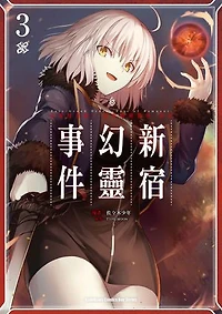 Fate/Grand Order ‐Epic of Remnant‐亞種特異點I 惡性隔絕魔境 新宿 新宿幻靈事件 (3)