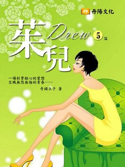茱兒 5 (共1-5冊)