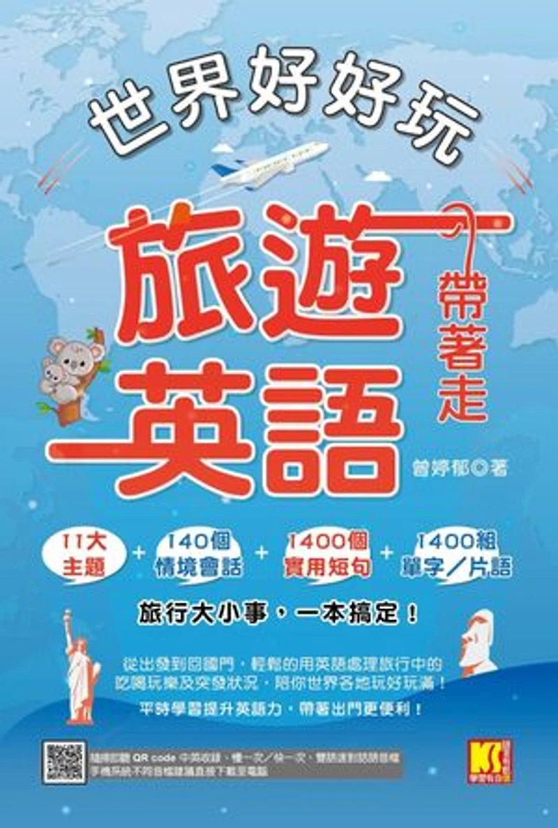 世界好好玩,旅遊英語帶著走!(中英收錄隨掃即聽Qr code:慢一次/快一次,雙語速對話mp3)