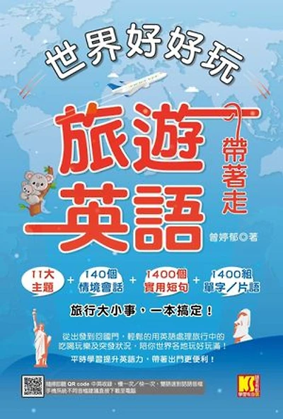世界好好玩,旅遊英語帶著走!(中英收錄隨掃即聽Qr code:慢一次/快一次,雙語速對話mp3)