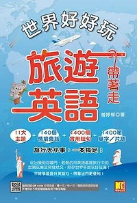世界好好玩，旅遊英語帶著走！（中英收錄隨掃即聽Qr code：慢一次／快一次，雙語速對話mp3）