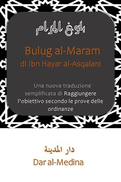 Bulug al-Maram di Ibn Hajar al-Asqalani: Una nuova traduzione semplificata di Raggiungere l'obiettivo secondo le prove delle ordinanze