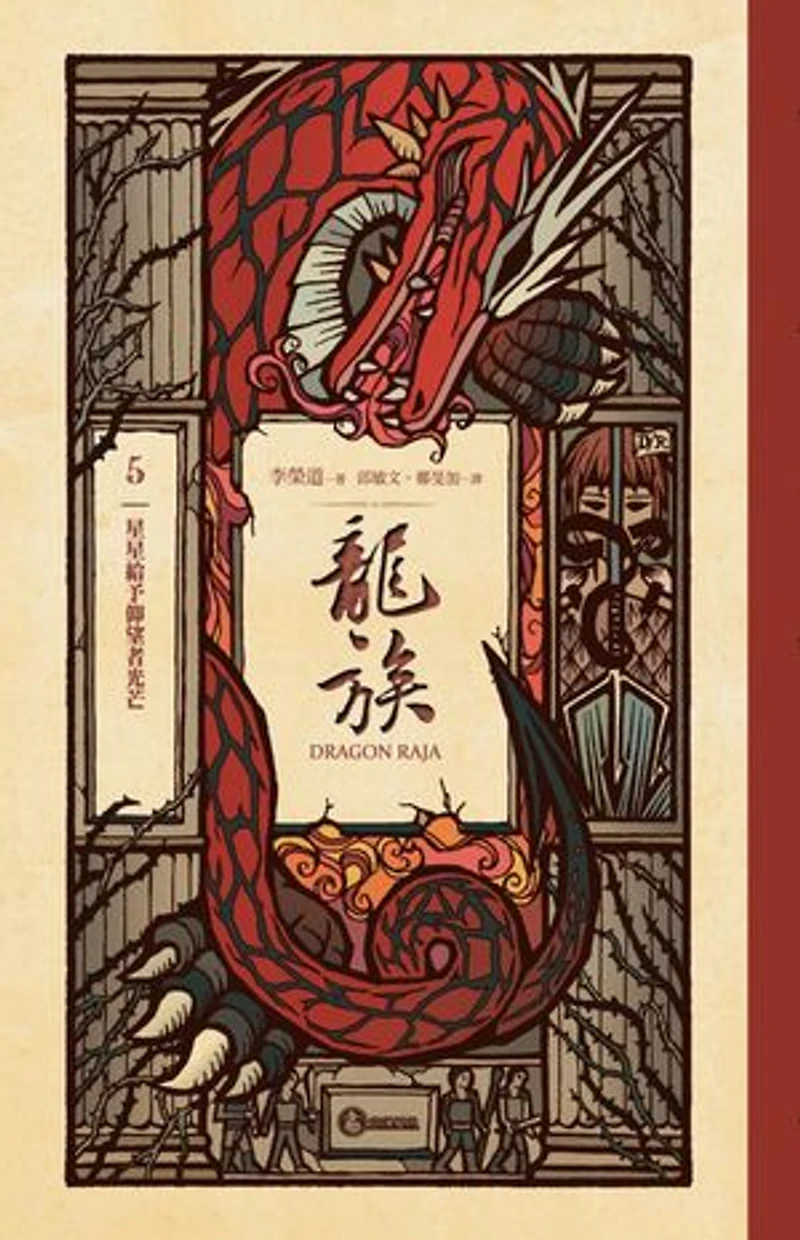 龍族5:星星給予仰望者光芒(二十五周年紀念豪華復刻版): Dragon Raja 5: The Stars Give Light To Those Who Gaze Upon Them