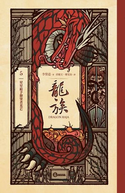 龍族5:星星給予仰望者光芒(二十五周年紀念豪華復刻版): Dragon Raja 5: The Stars Give Light To Those Who Gaze Upon Them