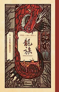 龍族5：星星給予仰望者光芒（二十五周年紀念豪華復刻版）: Dragon Raja 5: The Stars Give Light To Those Who Gaze Upon Them