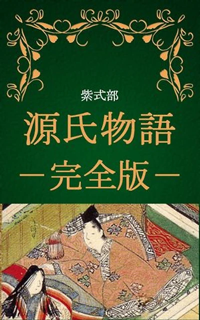 源氏物語 完全版(作:紫式部、現代語訳:与謝野晶子): The Tale of Genji