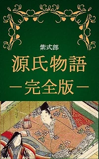 源氏物語 完全版（作：紫式部、現代語訳：与謝野晶子）: The Tale of Genji