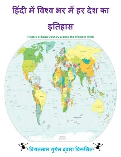 हिंदी में विश्व भर में हर देश का इतिहास: History of Each Country around the World in Hindi