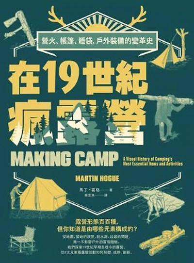 在19世紀瘋露營:營火、帳篷、睡袋，戶外裝備的變革史: Making Camp: A Visual History of Camping’s Most Essential Items and Activities